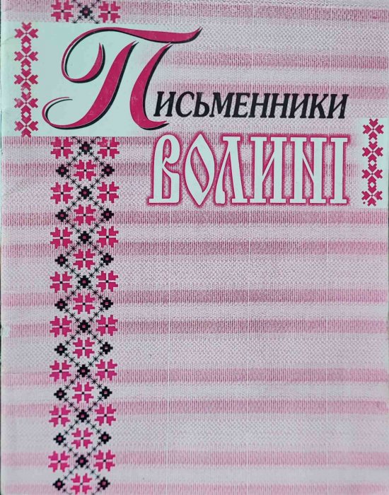 Письменники Волині
