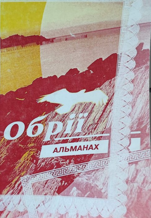 Обрії. Альманах