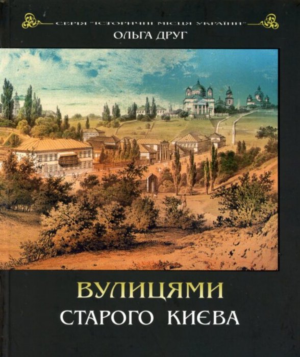 Вулицями старого Києва