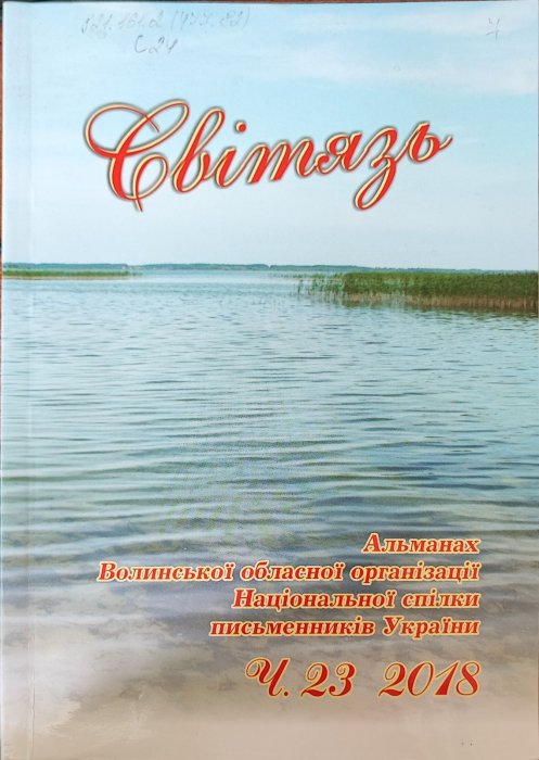 Світязь. Альманах Волинської обласної організації Національної спілки письменників України
