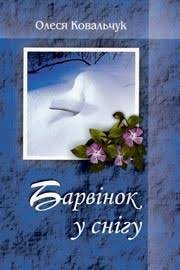Барвінок на снігу