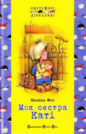 Моя сестра Каті