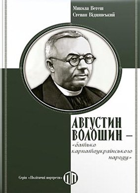 Августин Волошин - будівничий української державності за Карпатати