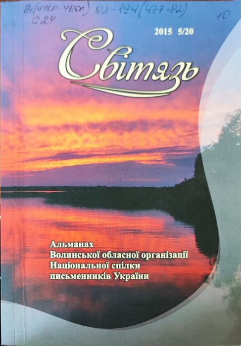 Світязь. Альманах Волинської обласної організації Національної спілки письменників України