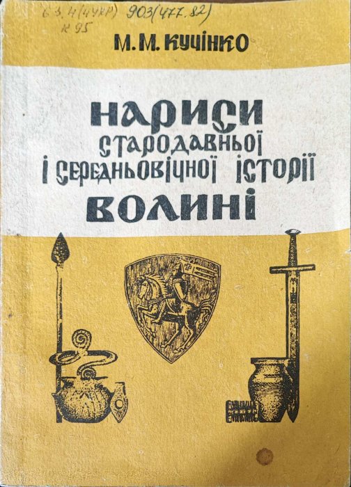 Нариси стародавньої середньовічної історії Волині
