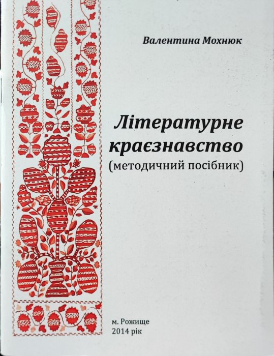 Літературне краєзнавство