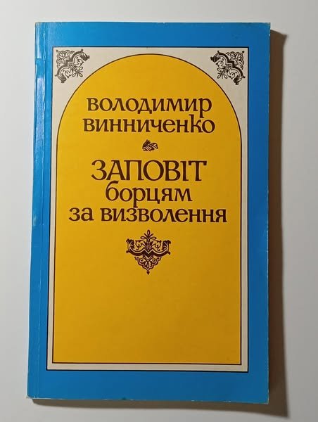 Заповіт борцям за визволення