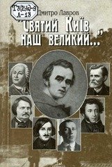 'Святий Київ наш великий...'