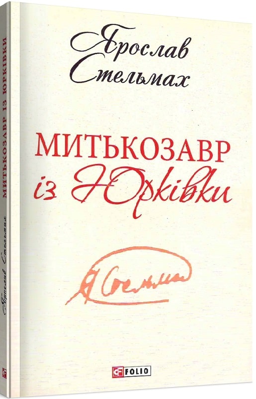 Митькозавр із Юрківки (Шкільна бібліотека української та світової літератури)