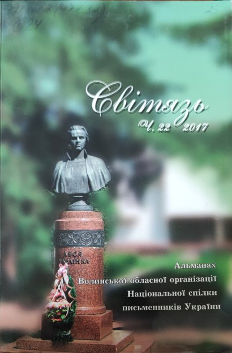 Світязь.Альманах Волинської обласної організації Національної спілки письменників України