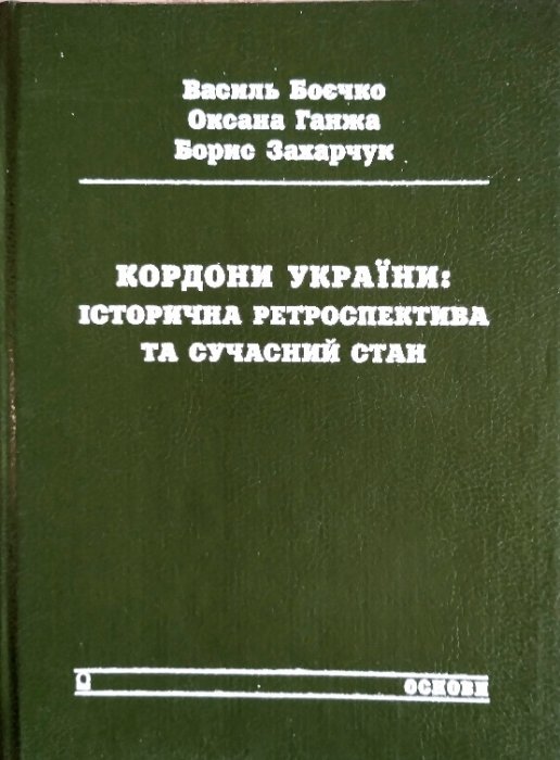 Кордони України: історична ретроспектива та сучасний стан.