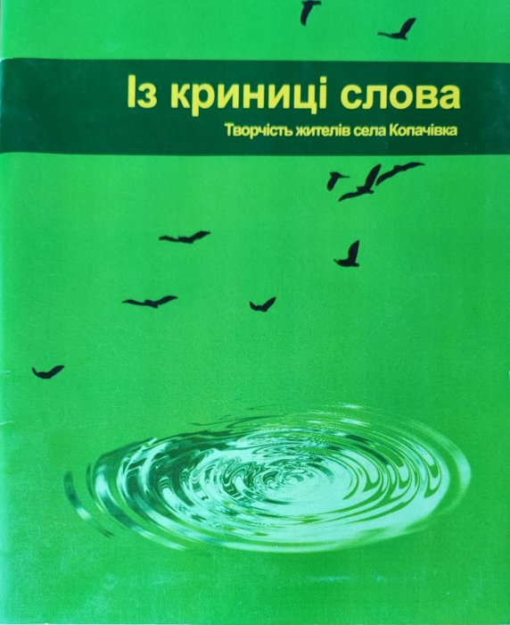Із криниці слова. Творчість жителів села Копачівка