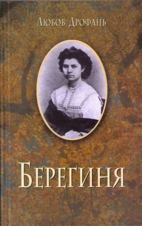 Берегиня