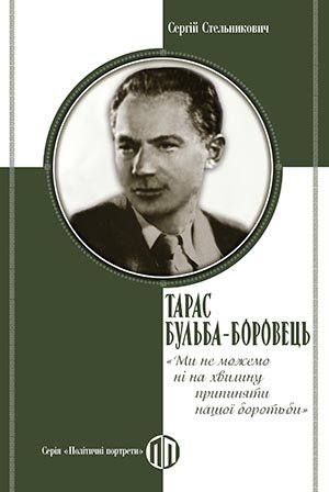 Тарас Бульба - Боровець: 'Ми не можемо ні на хвилину припиняти нашої боротьби'