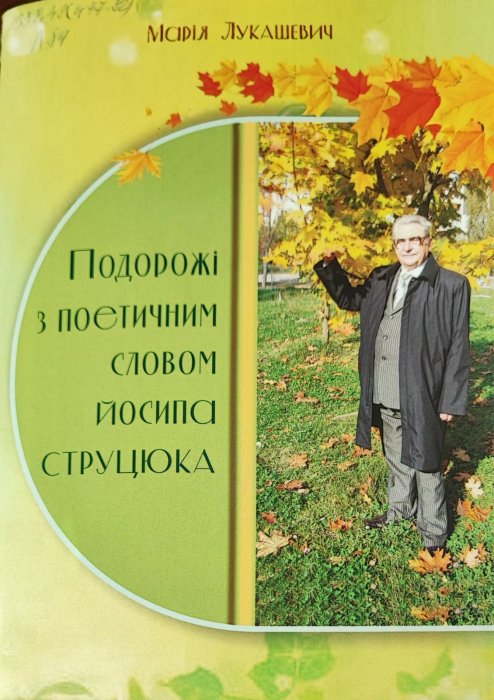 Подорожі з поетичним словом Йосипа Струцюка