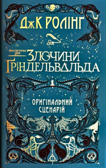 Фантастичні звірі.Злочини Гріндельвальда