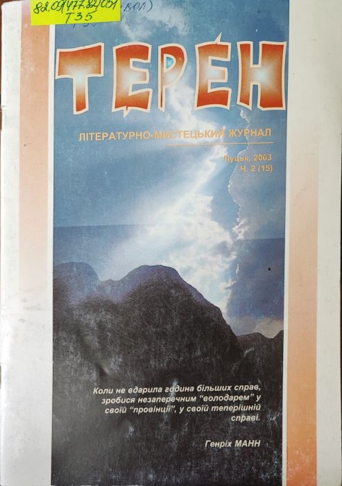Терен. Літературно-мистецький журнал