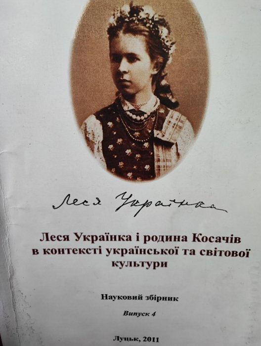 Леся Українка і родина Косачів в контексті української та світової культури.