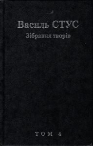 Зібрання творів.Т .4