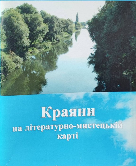 Краяни на літературно-мистецькій карті