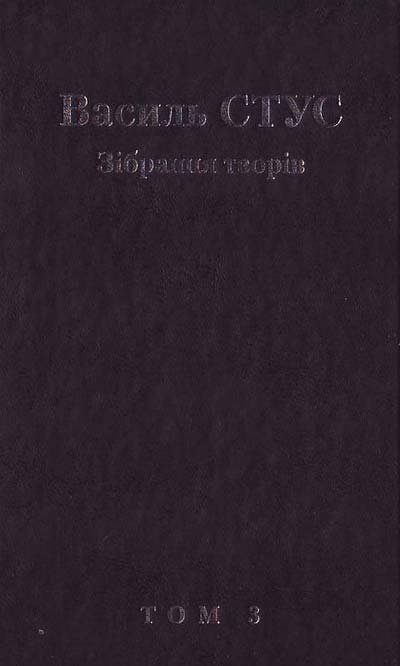 Зібрання творів Т.3