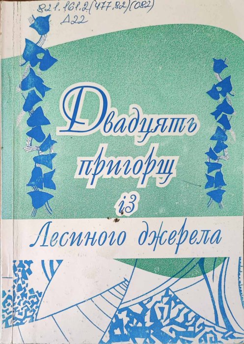 Двадцять пригорщ із Лесиного джерела