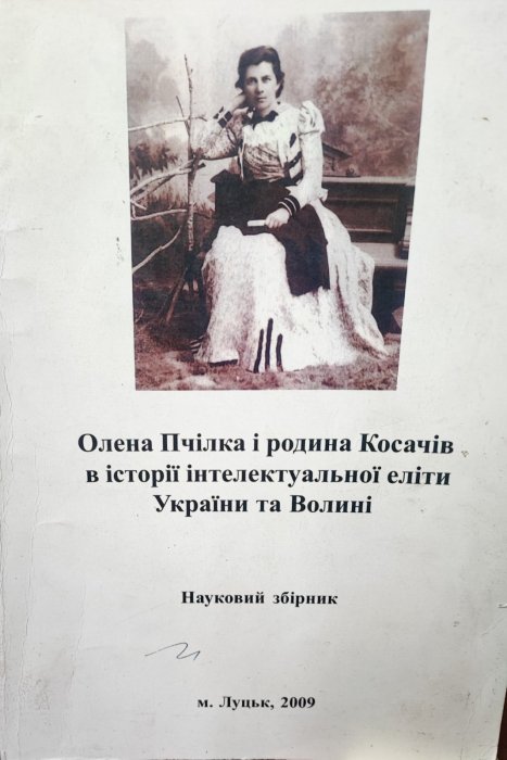 Олена Пчілка і родина Косачів в історії інтелектуальної еліти України та Волині.