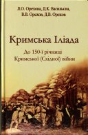 Кримська Іліада