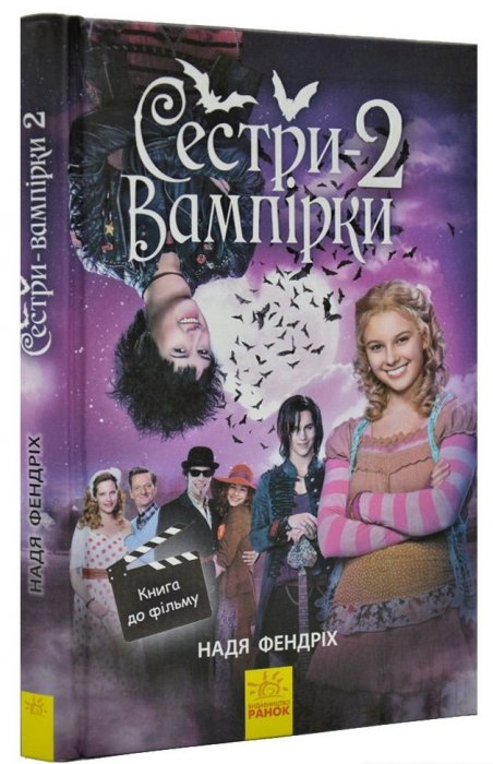 Сестри-вампірки - 2. Книга до фільму
