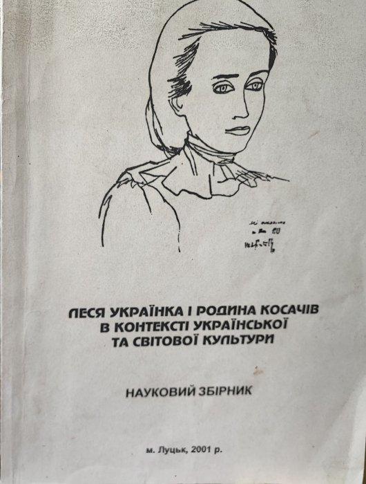 Леся Українка і родина Косачів в контексті української та світової культури.