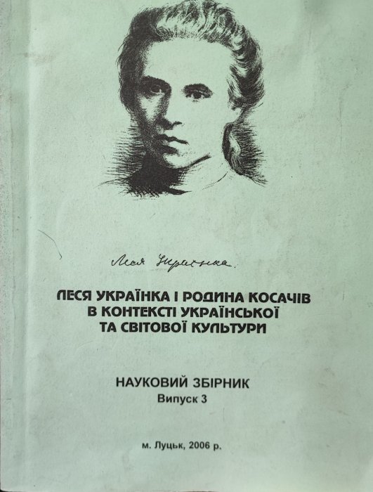 Леся Українка і родина Косачів в контексті української та світової культури.