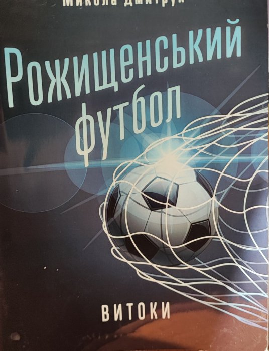 Рожищенський футбол. Витоки