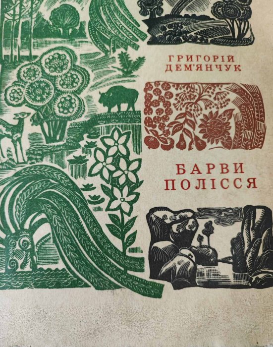 Барви Полісся