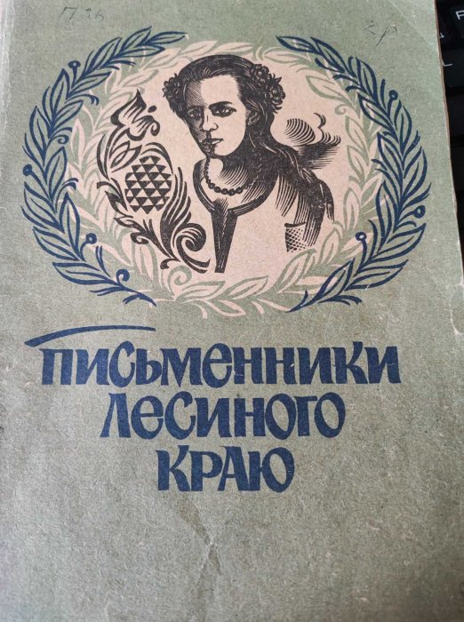 Письменники Лесиного краю