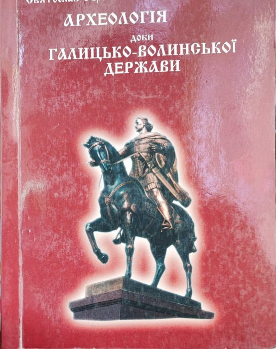 Археологія доби Галицько-Волинської держави