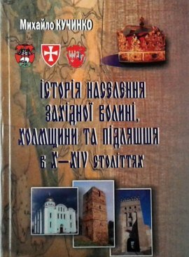 Істрія населення західної Волині, Холмщини та Підляшшя в Х-ХІV ст.