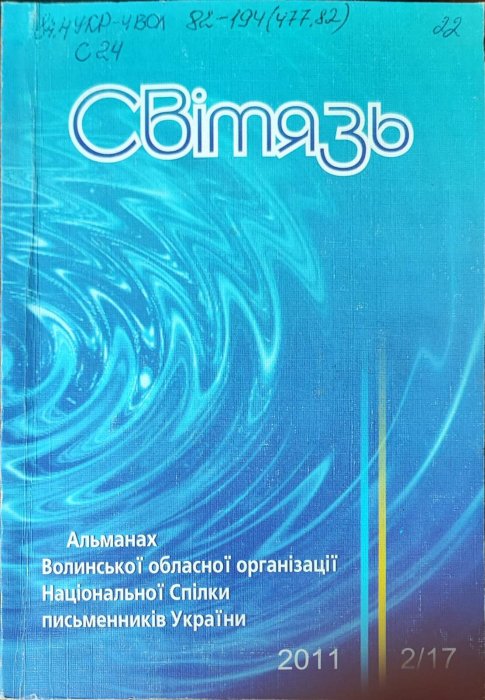 Світязь.Альманах Волинської обласної організації Національної спілки письменників України