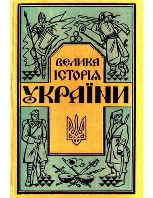 Велика історія України Т.1