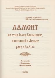 Лямент по отцю Іоану Василевичу, написаний у Луцьку року 1628-го