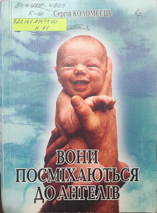 Вони посміхаються до ангелів