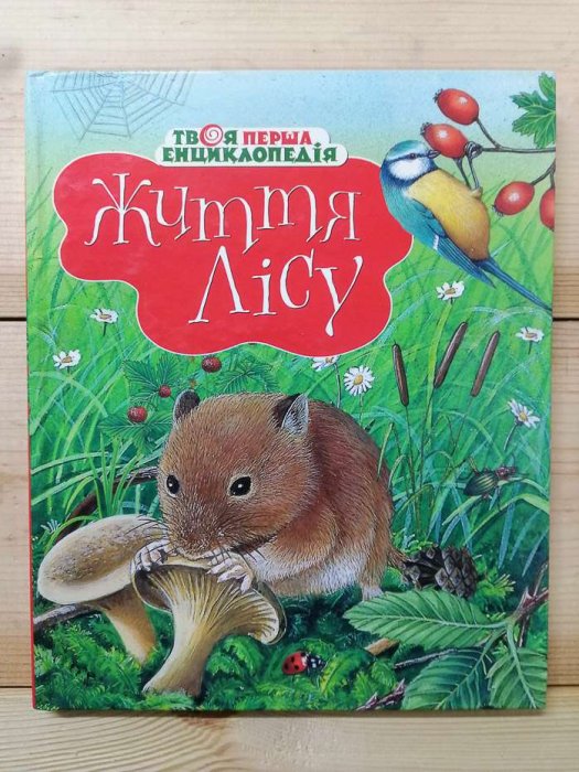 Життя лісу