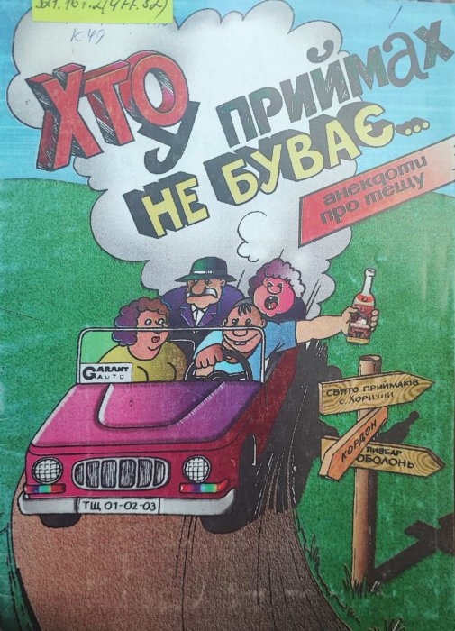 Хто у приймах не буває... Анекдоти про тещу
