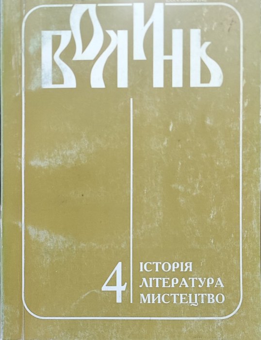 Волинь. Історія. Література. Мистецтво. Ч. 4