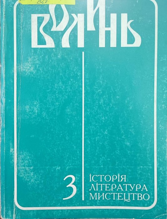Волинь. Історія. Література. Мистецтво. Ч. 3