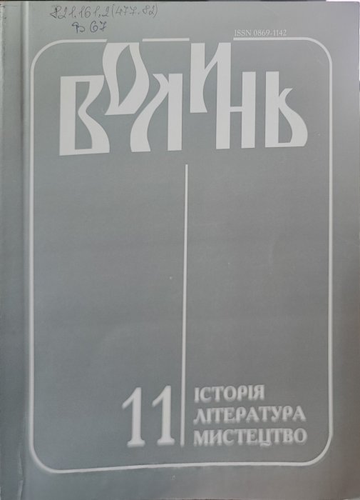 Волинь. Історія. Література. Мистецтво. Ч. 11