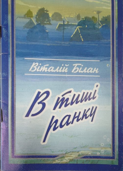 В тиші ранку