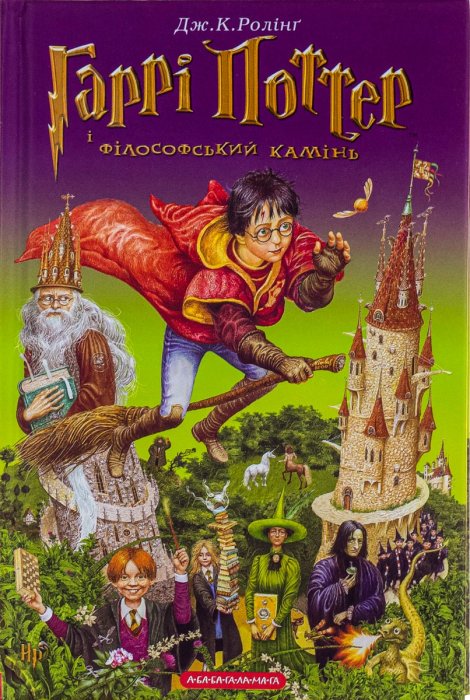 Гаррі Поттер і і філософський камінь