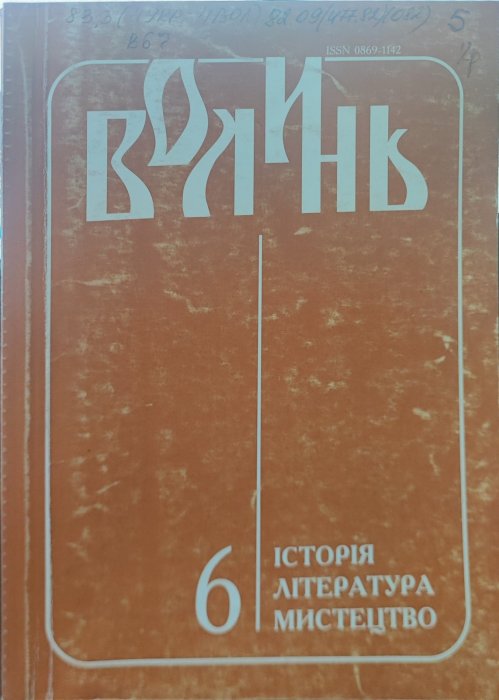 Волинь. Історія. Література. Мистецтво. Ч. 6