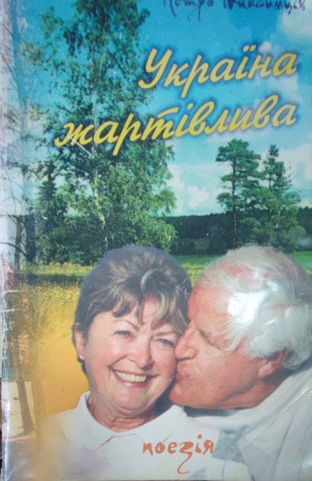 Україна жартівлива
