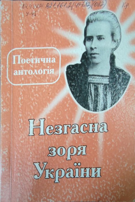 Незгасна зоря України